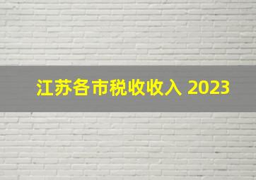 江苏各市税收收入 2023